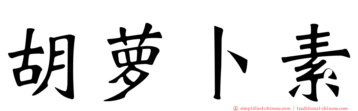 胡萝卜素