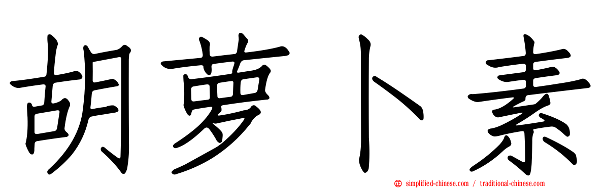 胡萝卜素