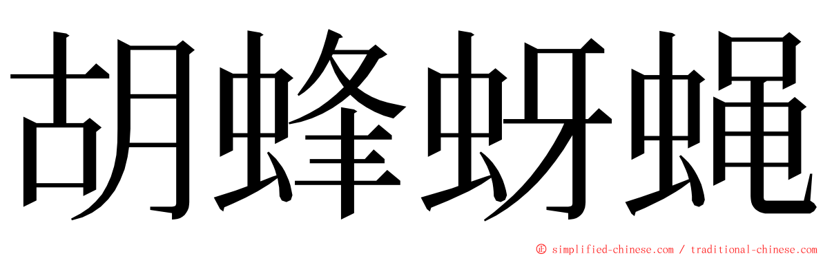 胡蜂蚜蝇 ming font