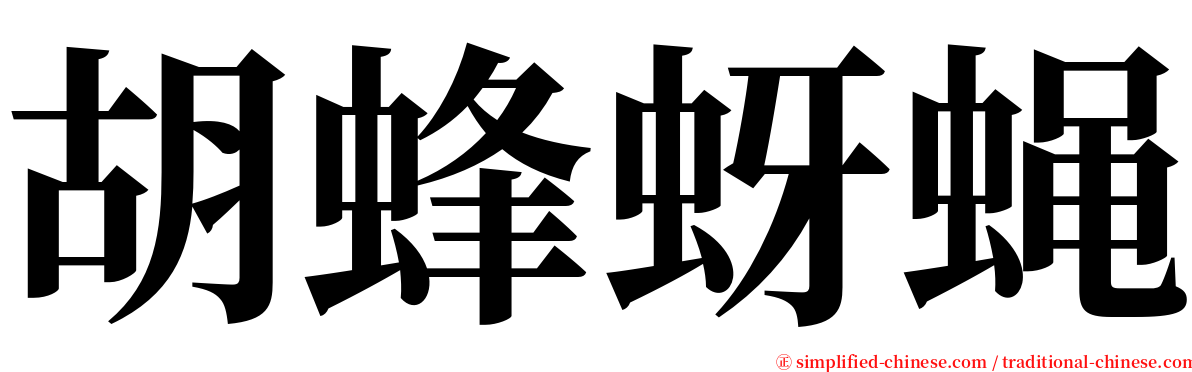 胡蜂蚜蝇 serif font