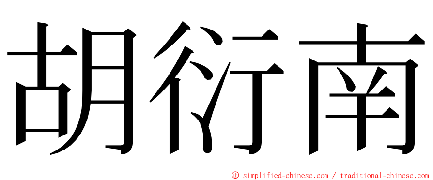 胡衍南 ming font