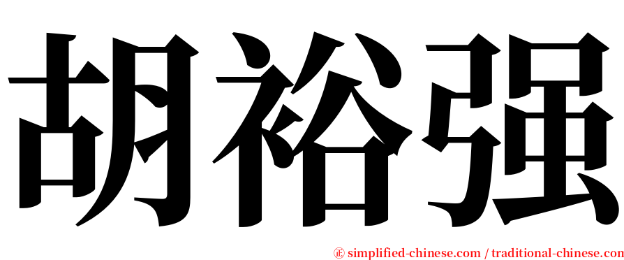 胡裕强 serif font