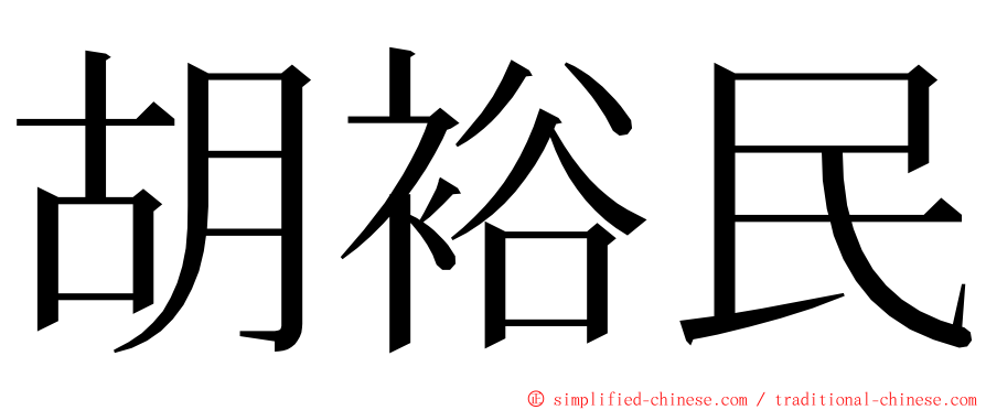 胡裕民 ming font