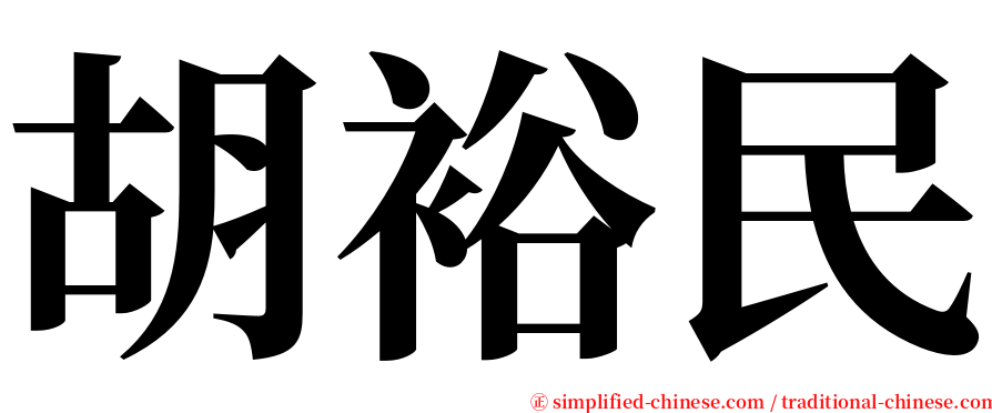 胡裕民 serif font