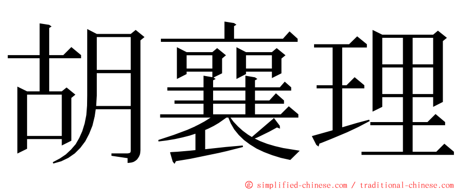 胡襄理 ming font