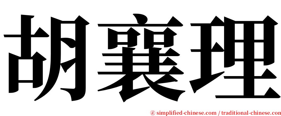 胡襄理 serif font