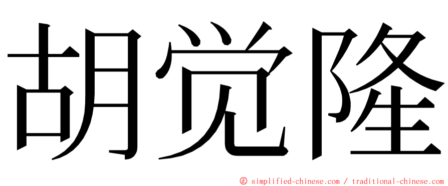 胡觉隆 ming font