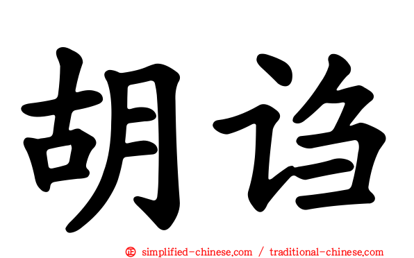 胡诌