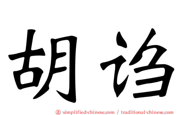 胡诌