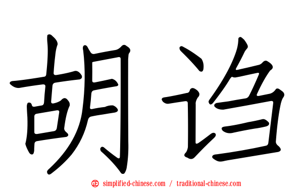 胡诌