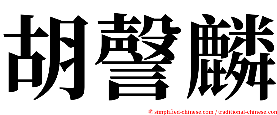 胡謦麟 serif font