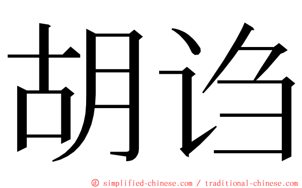 胡诌 ming font
