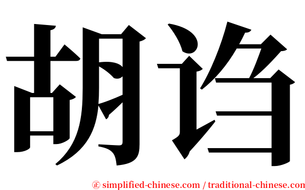 胡诌 serif font