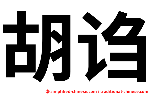 胡诌