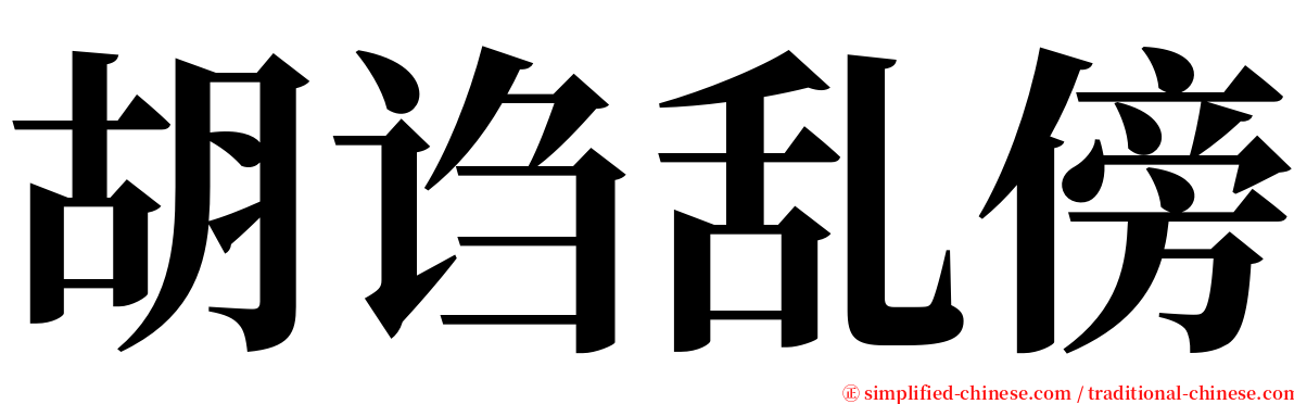 胡诌乱傍 serif font