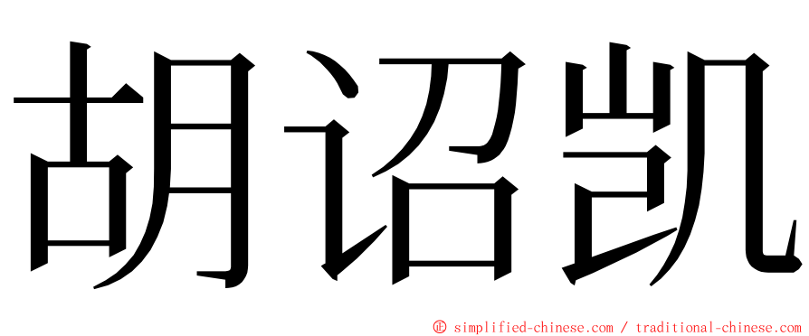 胡诏凯 ming font