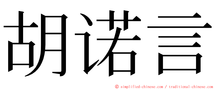 胡诺言 ming font