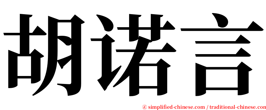 胡诺言 serif font