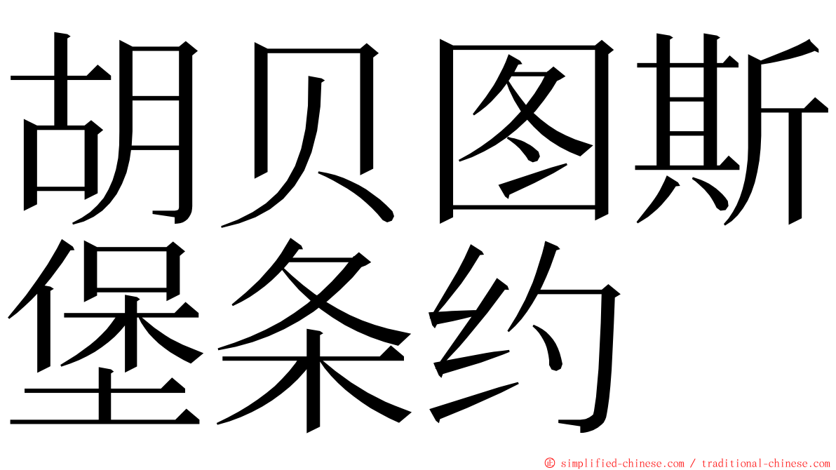 胡贝图斯堡条约 ming font