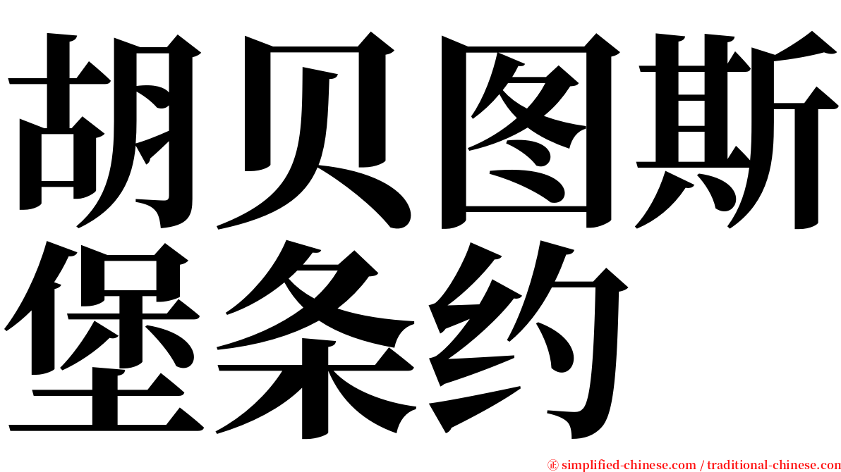 胡贝图斯堡条约 serif font