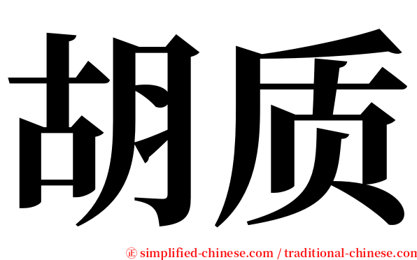 胡质 serif font