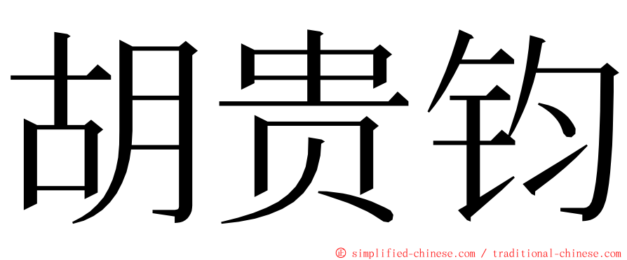 胡贵钧 ming font