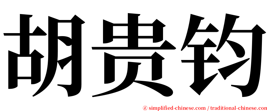 胡贵钧 serif font