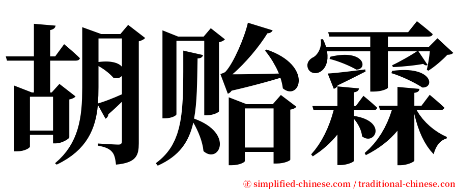 胡贻霖 serif font