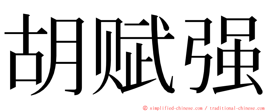 胡赋强 ming font