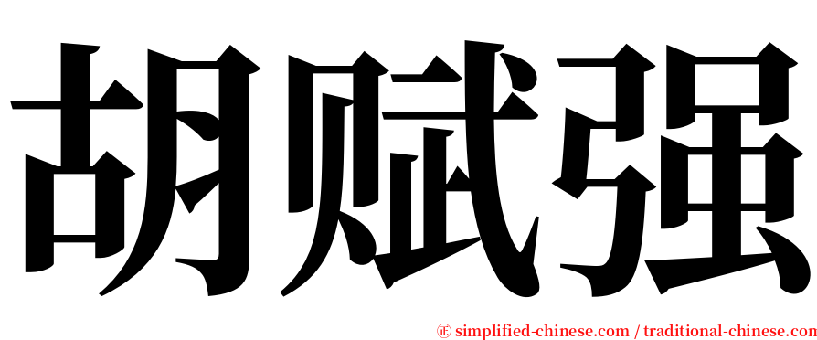 胡赋强 serif font