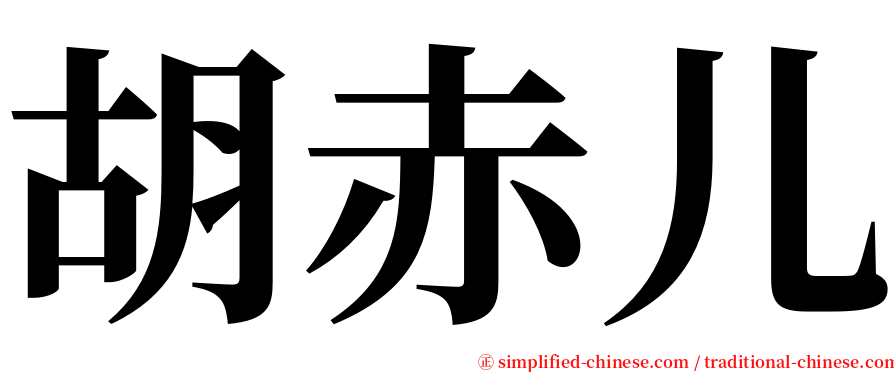 胡赤儿 serif font