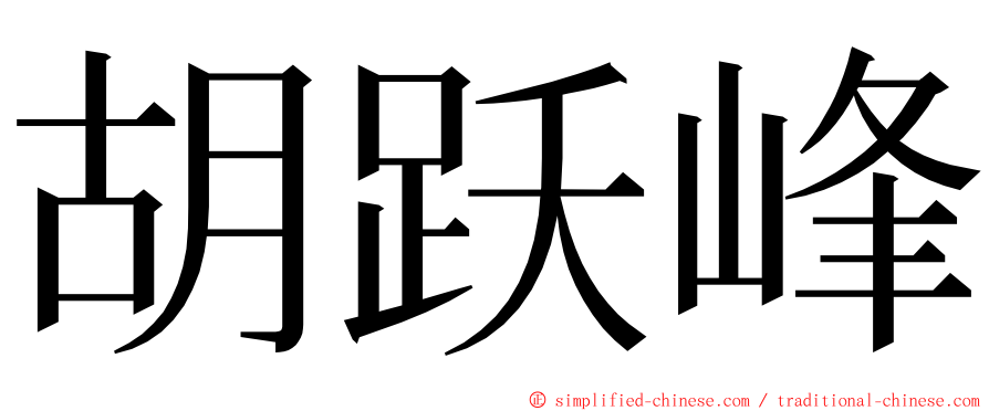 胡跃峰 ming font