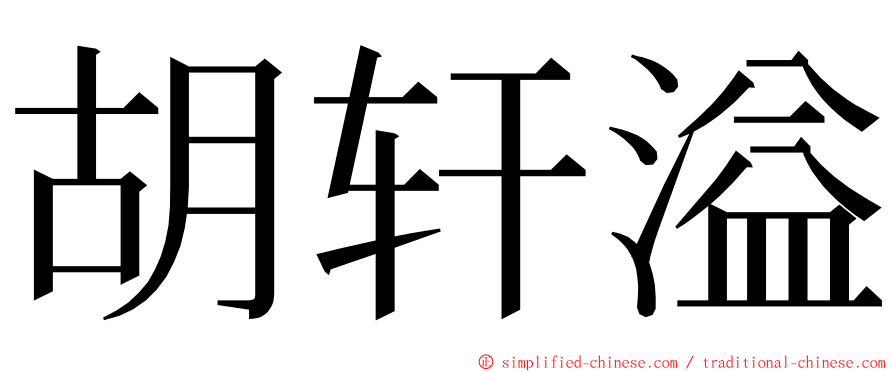 胡轩溢 ming font