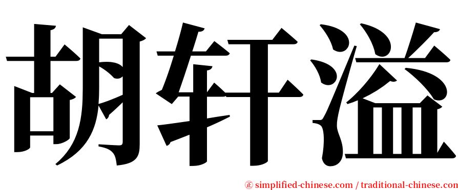 胡轩溢 serif font