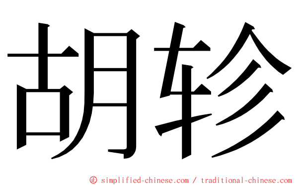 胡轸 ming font