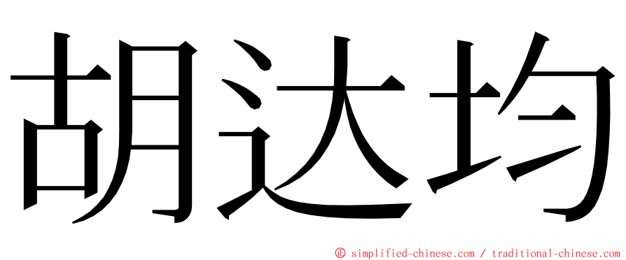 胡达均 ming font