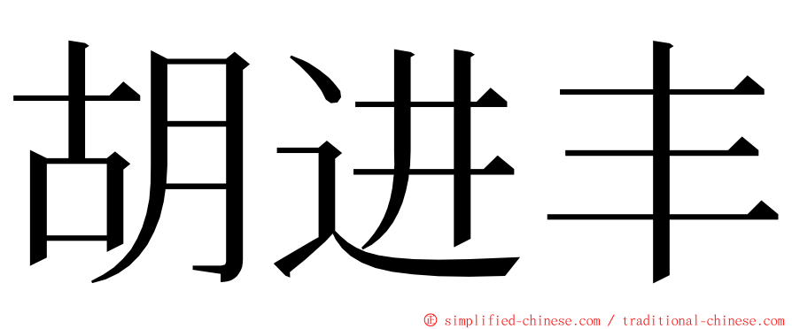 胡进丰 ming font