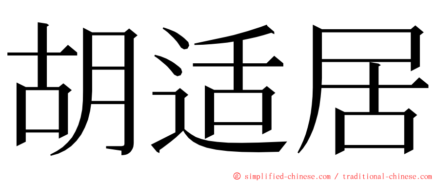 胡适居 ming font