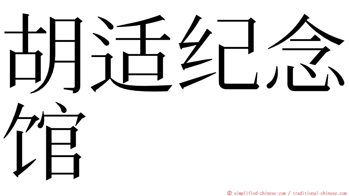 胡适纪念馆 ming font