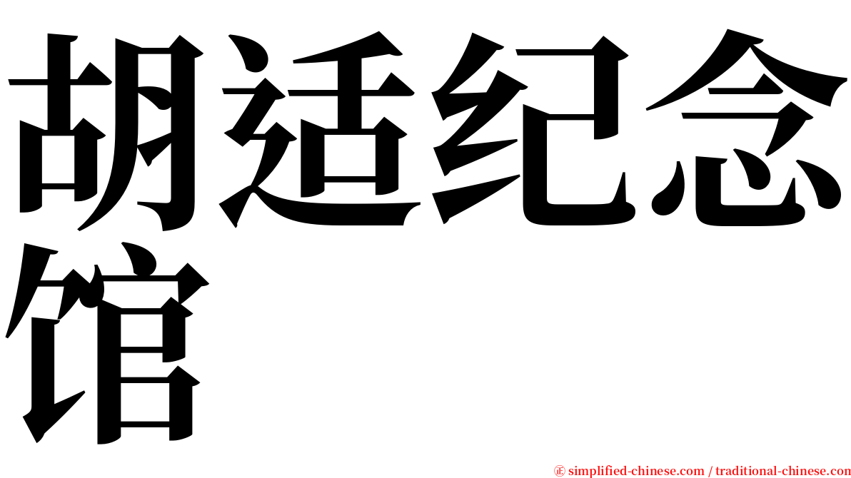 胡适纪念馆 serif font