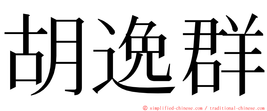 胡逸群 ming font