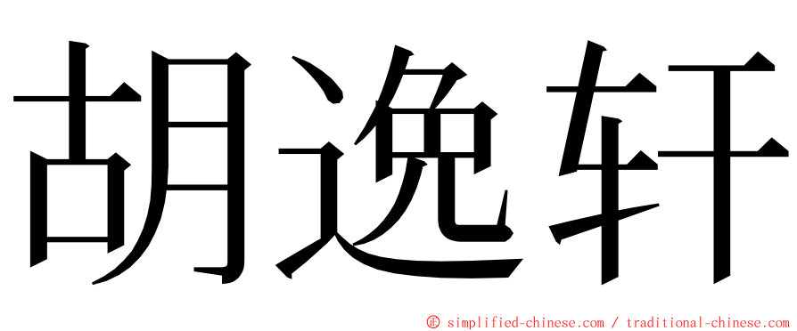 胡逸轩 ming font