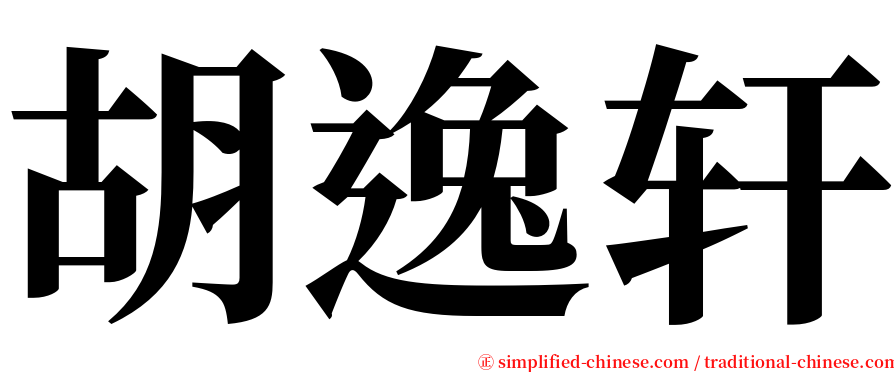 胡逸轩 serif font