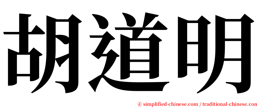 胡道明 serif font
