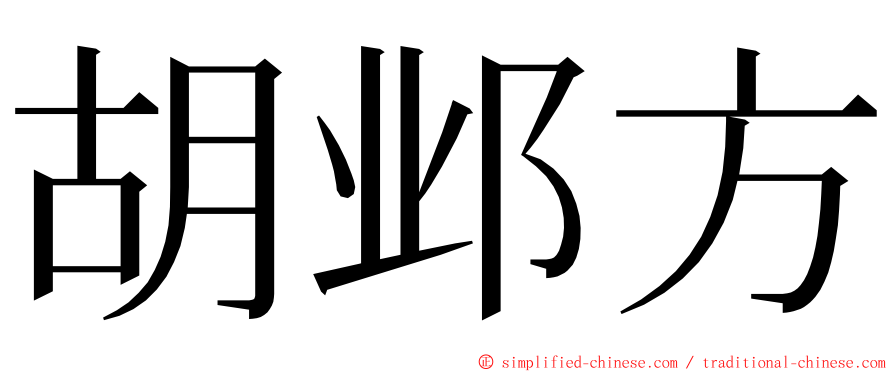 胡邺方 ming font