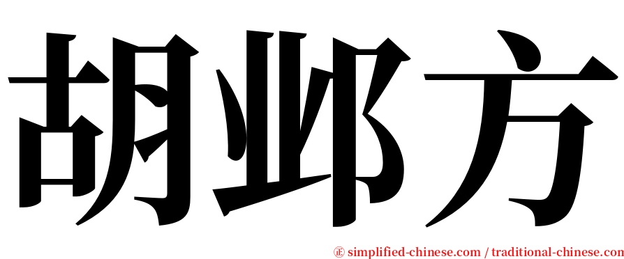 胡邺方 serif font