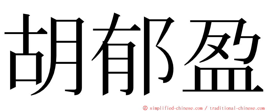 胡郁盈 ming font