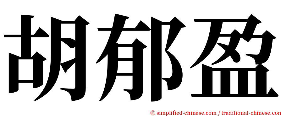 胡郁盈 serif font
