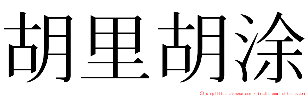 胡里胡涂 ming font