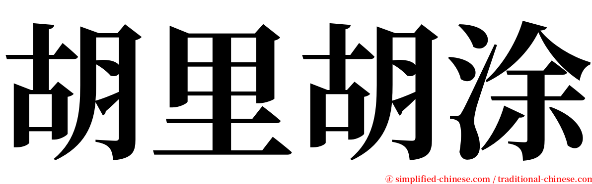 胡里胡涂 serif font